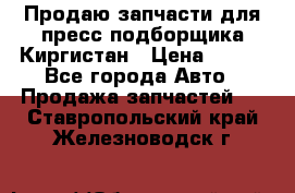 Продаю запчасти для пресс-подборщика Киргистан › Цена ­ 100 - Все города Авто » Продажа запчастей   . Ставропольский край,Железноводск г.